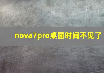 nova7pro桌面时间不见了