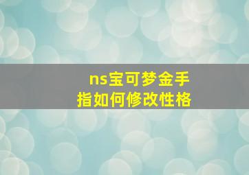 ns宝可梦金手指如何修改性格