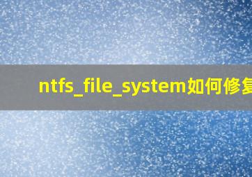 ntfs_file_system如何修复