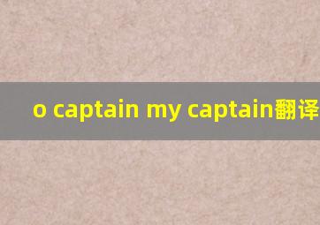 o captain my captain翻译版本