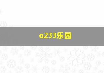 o233乐园