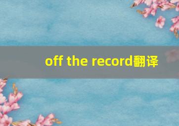 off the record翻译