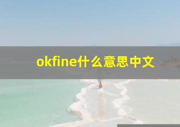 okfine什么意思中文