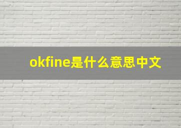 okfine是什么意思中文