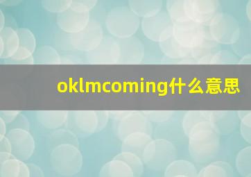 oklmcoming什么意思