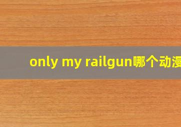 only my railgun哪个动漫