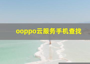 ooppo云服务手机查找