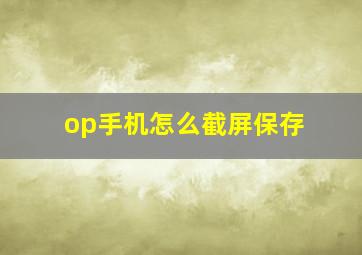 op手机怎么截屏保存