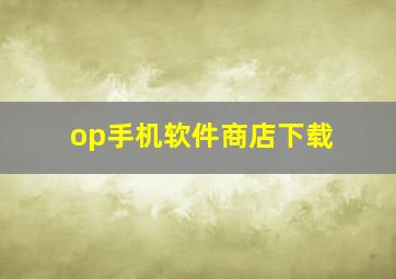 op手机软件商店下载