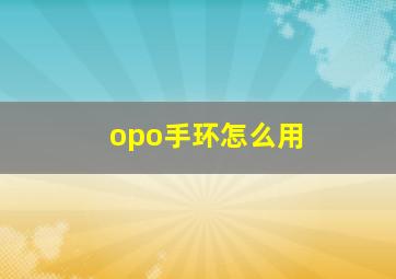 opo手环怎么用