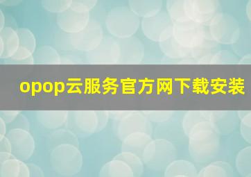 opop云服务官方网下载安装