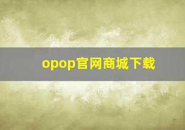 opop官网商城下载