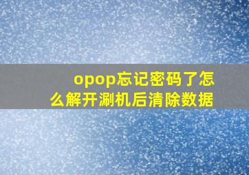 opop忘记密码了怎么解开涮机后清除数据