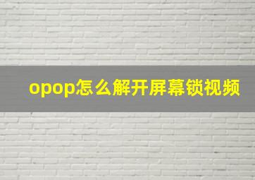 opop怎么解开屏幕锁视频