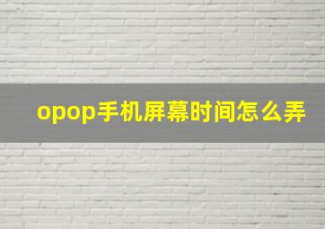 opop手机屏幕时间怎么弄