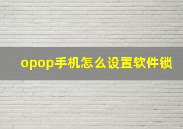 opop手机怎么设置软件锁