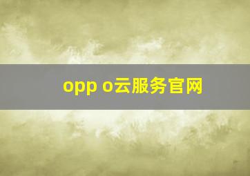 opp o云服务官网