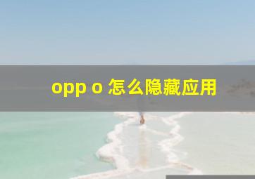 opp o 怎么隐藏应用