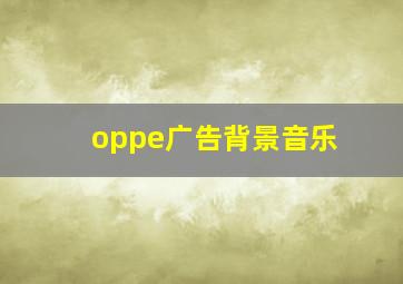 oppe广告背景音乐