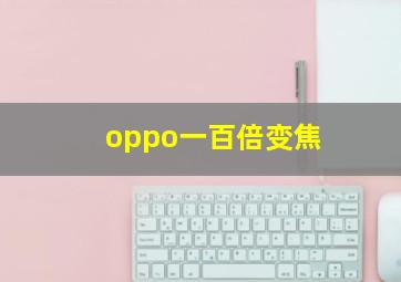 oppo一百倍变焦