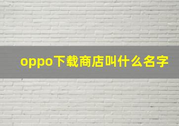 oppo下载商店叫什么名字