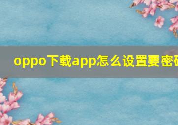 oppo下载app怎么设置要密码