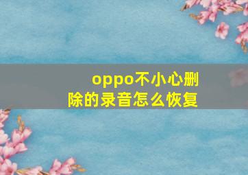 oppo不小心删除的录音怎么恢复