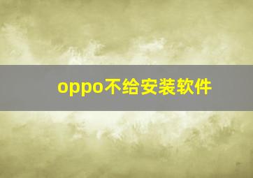 oppo不给安装软件