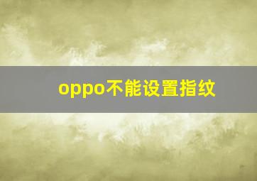 oppo不能设置指纹