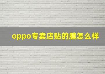 oppo专卖店贴的膜怎么样