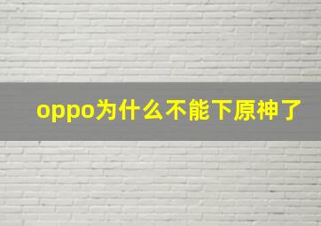 oppo为什么不能下原神了