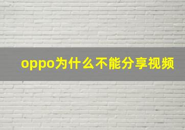 oppo为什么不能分享视频