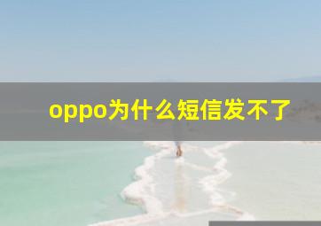 oppo为什么短信发不了