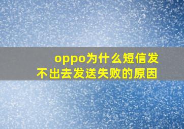 oppo为什么短信发不出去发送失败的原因