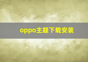 oppo主题下载安装