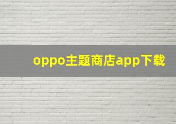 oppo主题商店app下载