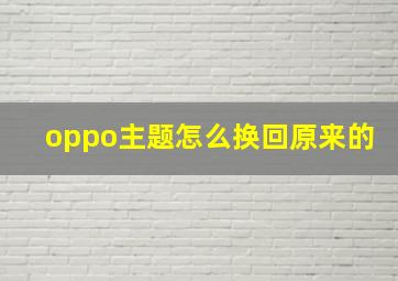 oppo主题怎么换回原来的