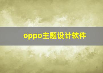 oppo主题设计软件