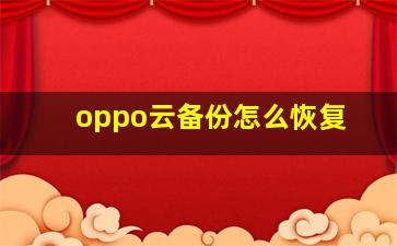 oppo云备份怎么恢复