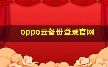 oppo云备份登录官网