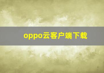 oppo云客户端下载