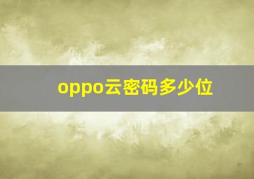 oppo云密码多少位