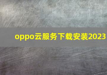 oppo云服务下载安装2023