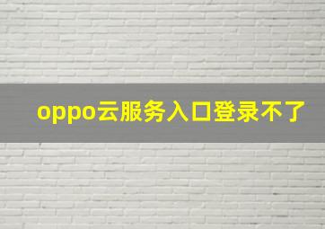 oppo云服务入口登录不了