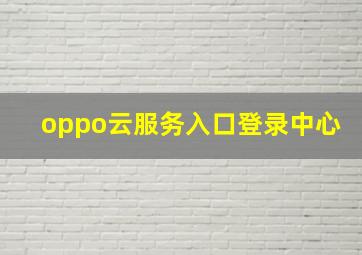 oppo云服务入口登录中心