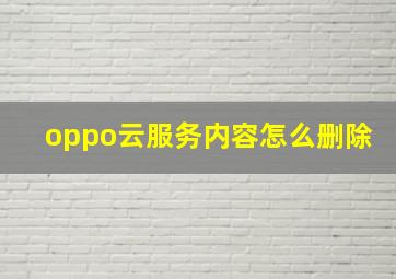 oppo云服务内容怎么删除