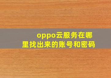 oppo云服务在哪里找出来的账号和密码