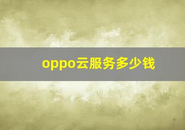 oppo云服务多少钱