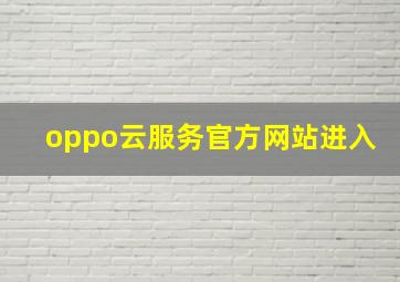 oppo云服务官方网站进入