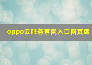 oppo云服务官网入口网页版